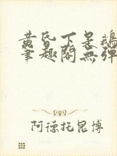 黄昏下是鹅po笔趣阁无弹窗