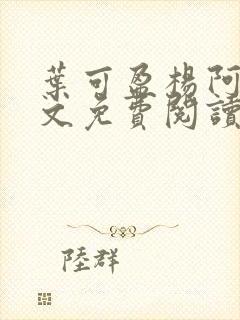 叶可盈杨阿姨全文免费阅读最新章节