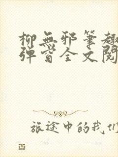 柳无邪笔趣阁无弹窗全文阅读免费