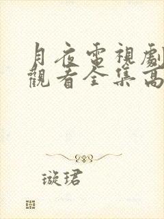 月夜电视剧免费观看全集高清