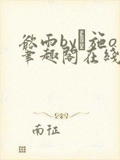 欲雨by·施o笔趣阁在线阅读