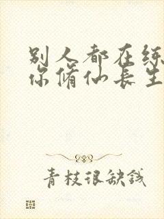 别人都在练武,你修仙长生