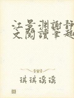 江景渊谢静姝全文阅读笔趣阁封面