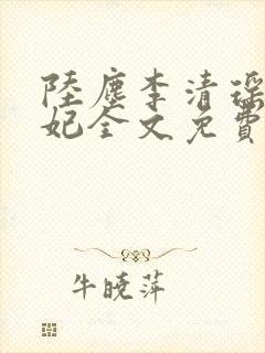 陆尘李清瑶曹宣妃全文免费