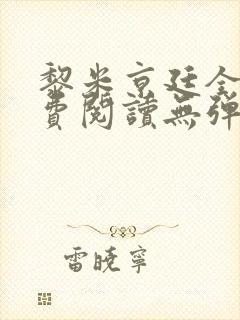 黎米京廷全文免费阅读无弹窗小说