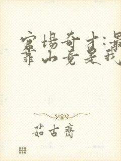 官场奇才:最强靠山竟是我自己李霖最新章