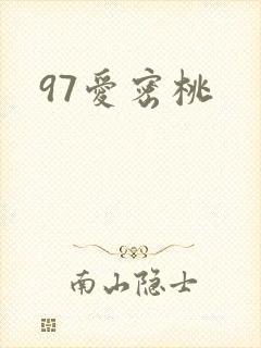 97爱密桃