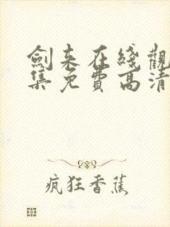 剑来在线观看全集免费高清