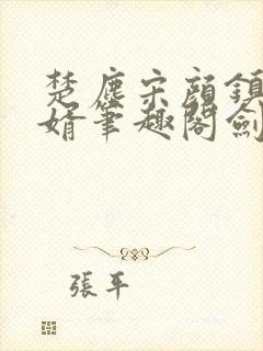 楚尘宋颜镇国神婿笔趣阁剑来