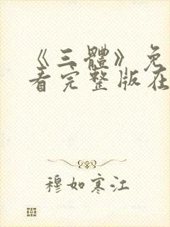 《三体》免费观看完整版在线观看封面