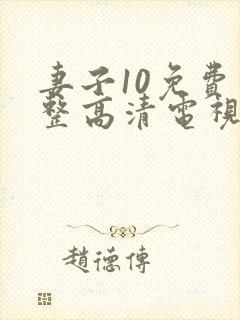 妻子10免费完整高清电视剧在线看封面