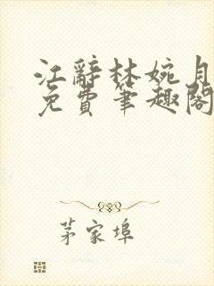 江辞林婉月全文免费笔趣阁最新章节