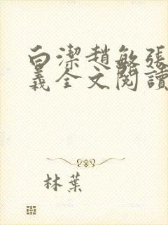 白洁赵敏张倩高义全文阅读笔趣阁封面