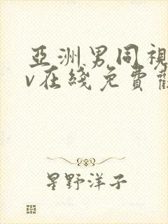 亚洲男同视频gv在线免费观看