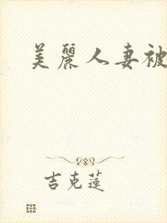 美丽人妻被中出封面