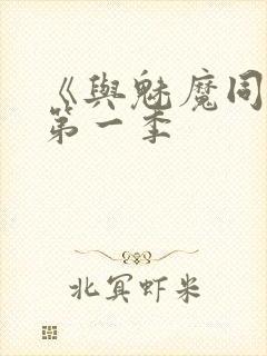 《与魅魔同居》第一季