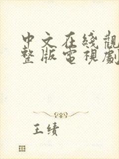 中文在线观看完整版电视剧免费