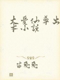 大爱仙尊出自哪本小说