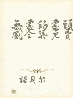 无尽的尽头电视剧全集免费