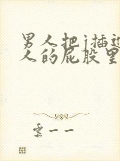 男人把j插进女人的屁股里视频