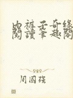 内裤子奇缘全文阅读笔趣阁封面