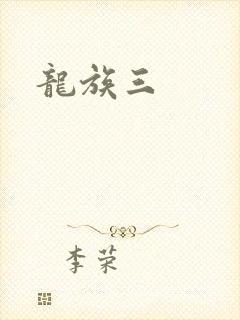 龙族三