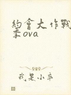 约会大作战第一季ova