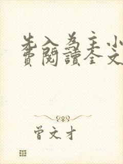 先入为主小说免费阅读全文无弹窗