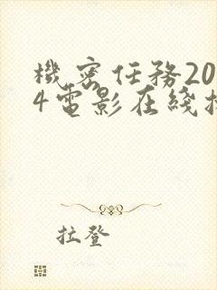 机密任务2024电影在线播放免费观看