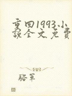 重回1993小说全文免费阅读无弹窗封面
