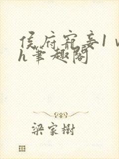 侯府宠妾1ⅴ1h笔趣阁