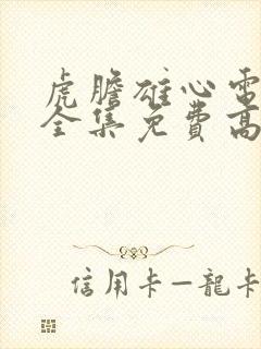 虎胆雄心电视剧全集免费高清