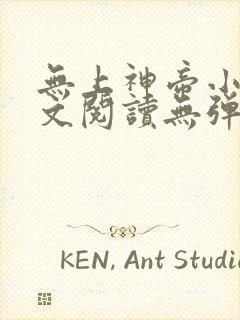 无上神帝小说全文阅读无弹窗