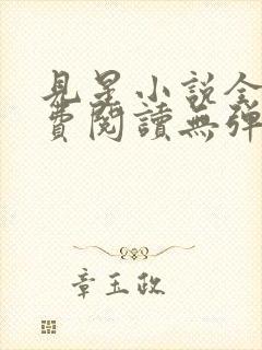 见星小说全文免费阅读无弹窗