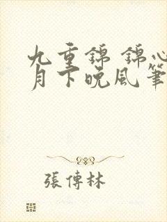 九重锦 锦心 月下晚风笔趣阁