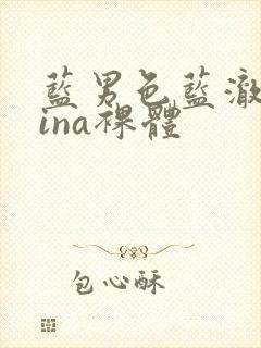 蓝男色蓝澈china裸体