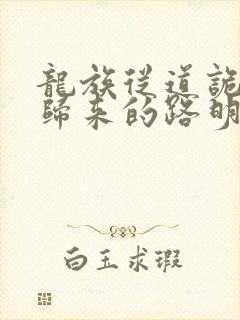 龙族从道诡异仙归来的路明非