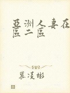 亚洲人妻在线一区二区封面