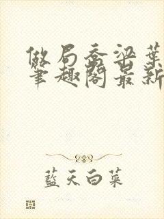 做局乔梁叶心仪笔趣阁最新章节