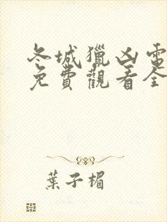 冬城猎凶电视剧免费观看全集高清封面