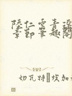 陆仁云青瑶最新章节笔趣阁