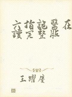 六指诡医在线阅读完整版封面