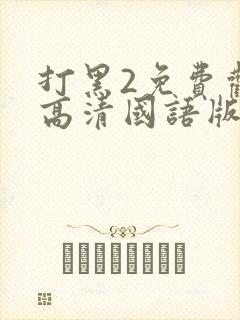 打黑2免费观看高清国语版