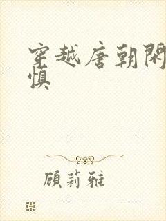 穿越唐朝闲王李慎