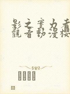 影之实力者在线观看动漫樱花动漫