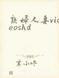 熟妇人妻videoshd