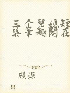 三个儿媳短篇合集笔趣阁在线