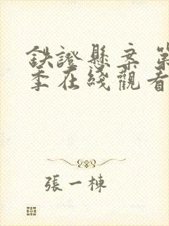 铁证悬案 第3季在线观看全集免费播放