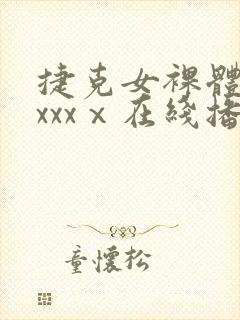 捷克女裸体做爰xxxⅹ在线播放