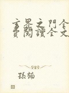 玄界之门全文免费阅读全文